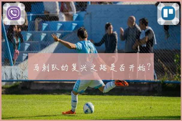 马刺队的复兴之路是否开始？